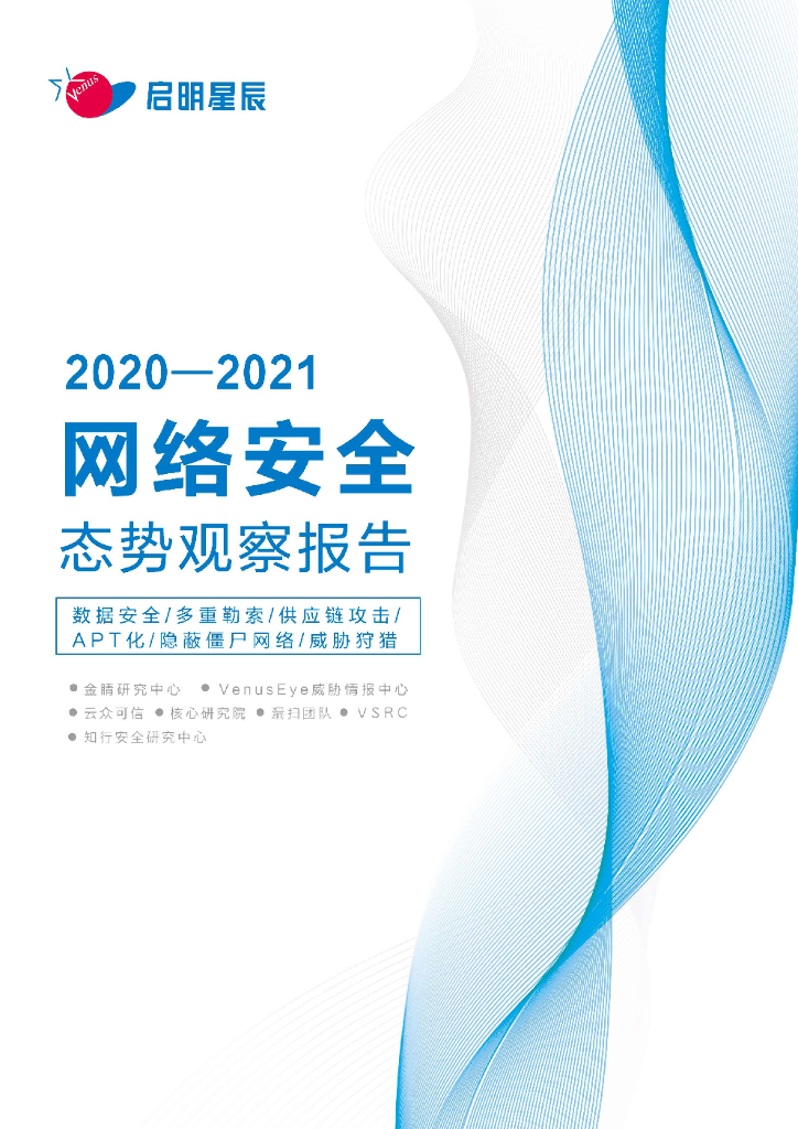 启明星辰：2020-2021网络安全态势观察报告 海报