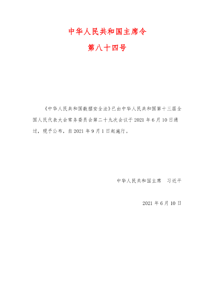 中华人民共和国数据安全法（2021年版全文）