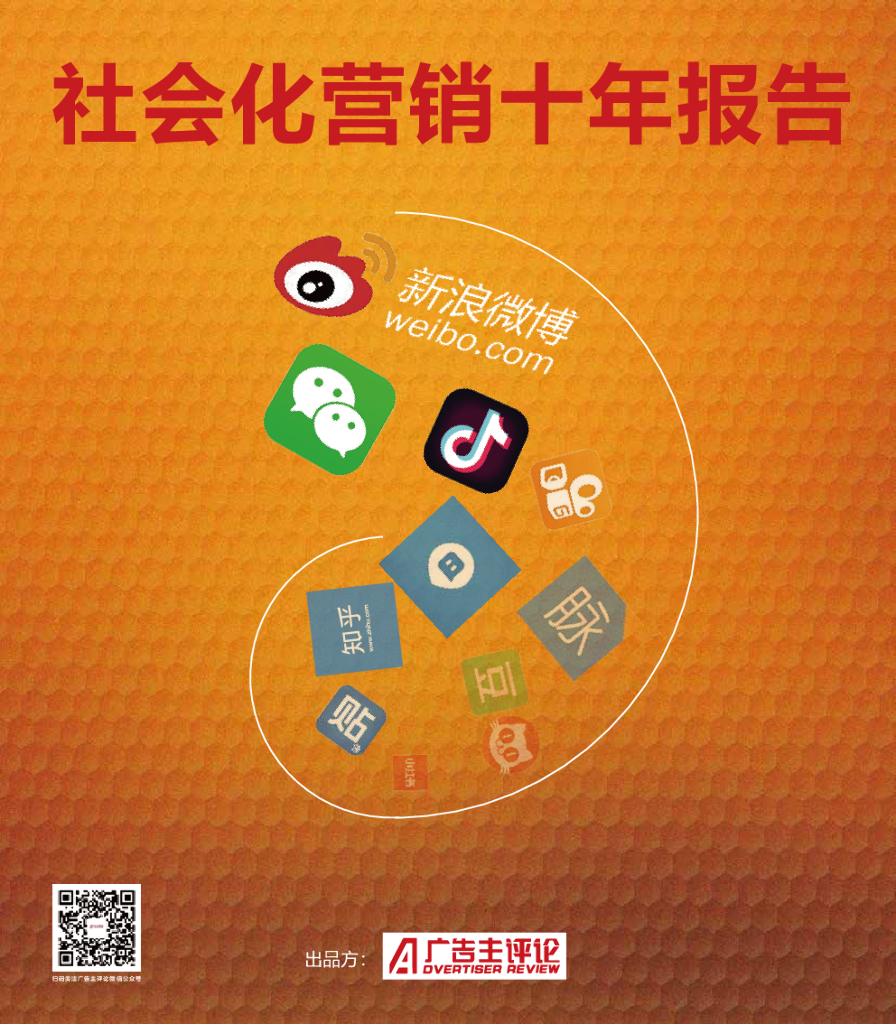 广告主评论：社会化营销十年报告