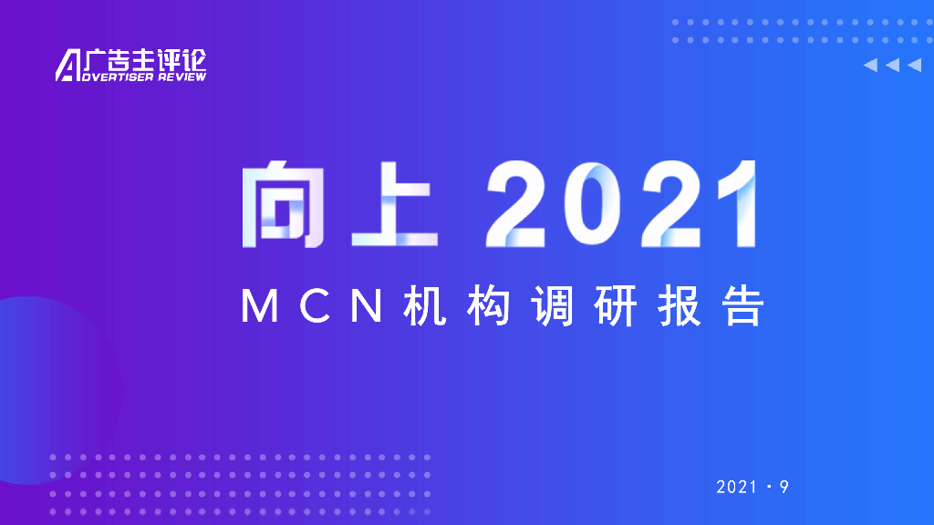 广告主评论：2021年MCN机构调研报告