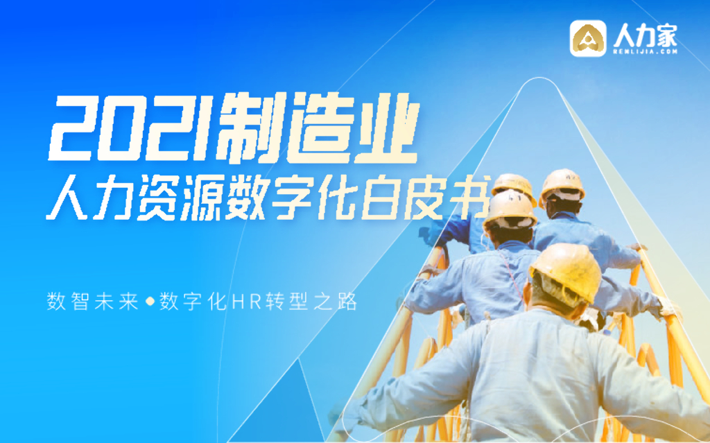 人力家：2021制造业人力资源数字化白皮书