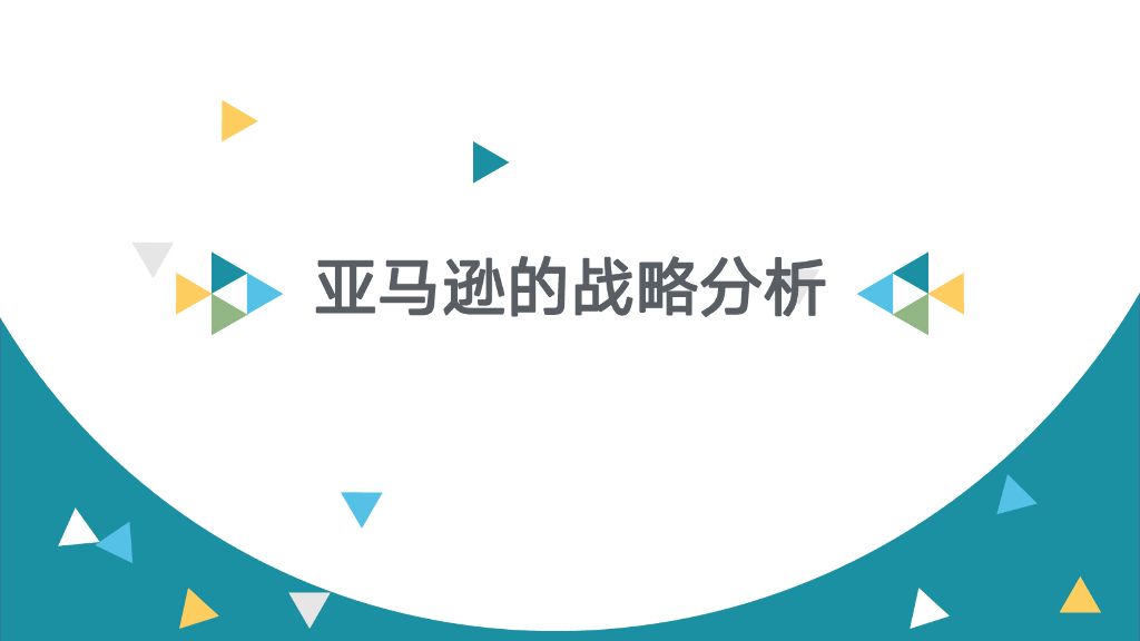 亚马逊的战略分析