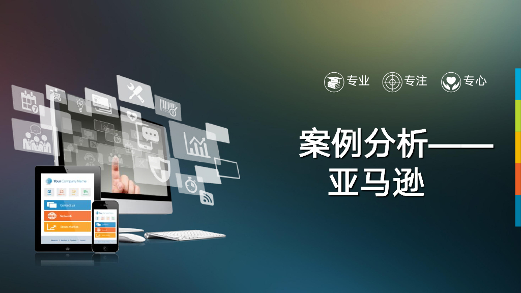 跨境电子商务亚马逊案例分析