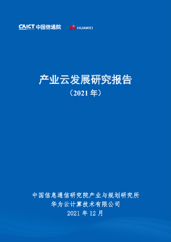 中国信通院&华为：产业云发展研究报告（2021年）