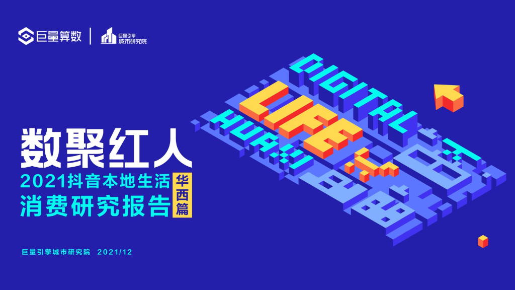 巨量算数：数聚红人：2021<em>抖音</em>本地生活消费研究报告（华西篇） 海报