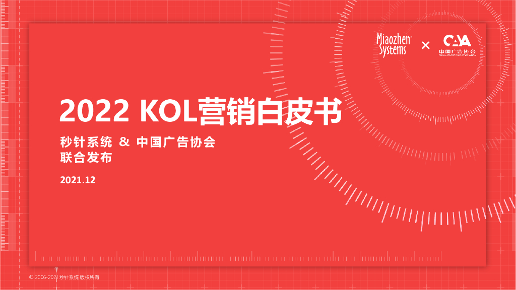 秒针系统&中国广告协会：2022 KOL营销趋势白皮书