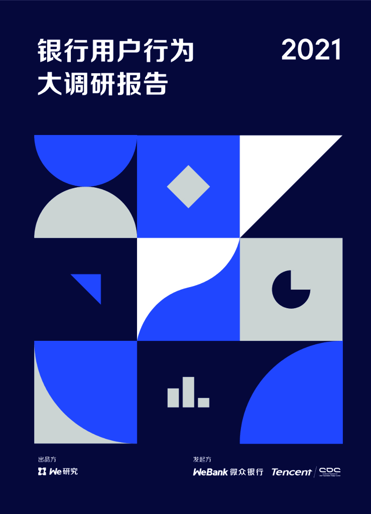 微众银行：2021年银行用户行为大调研（大众篇）
