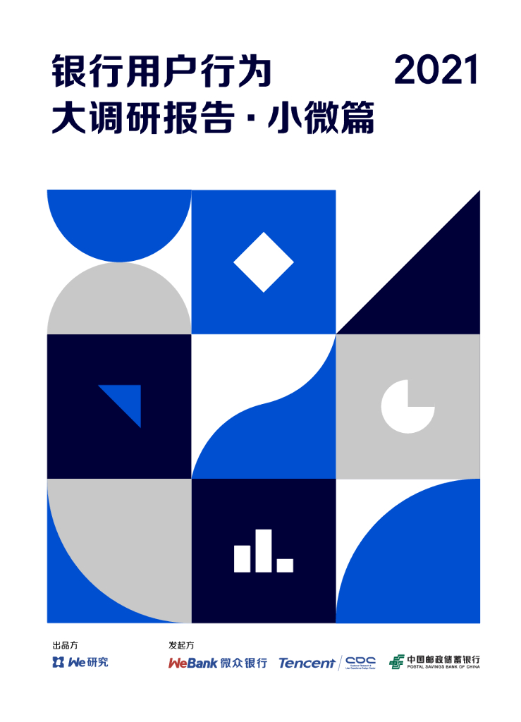 微众银行：2021年银行用户行为大调研（小微篇）