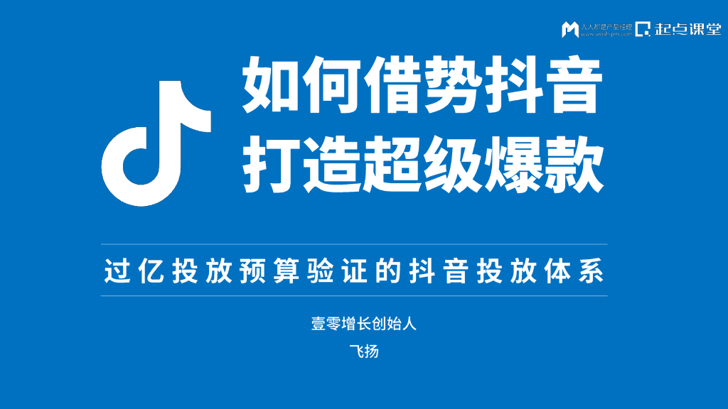 壹零增长：如何借势抖音打造超级爆款：过亿投放预算验证的抖音投放体系