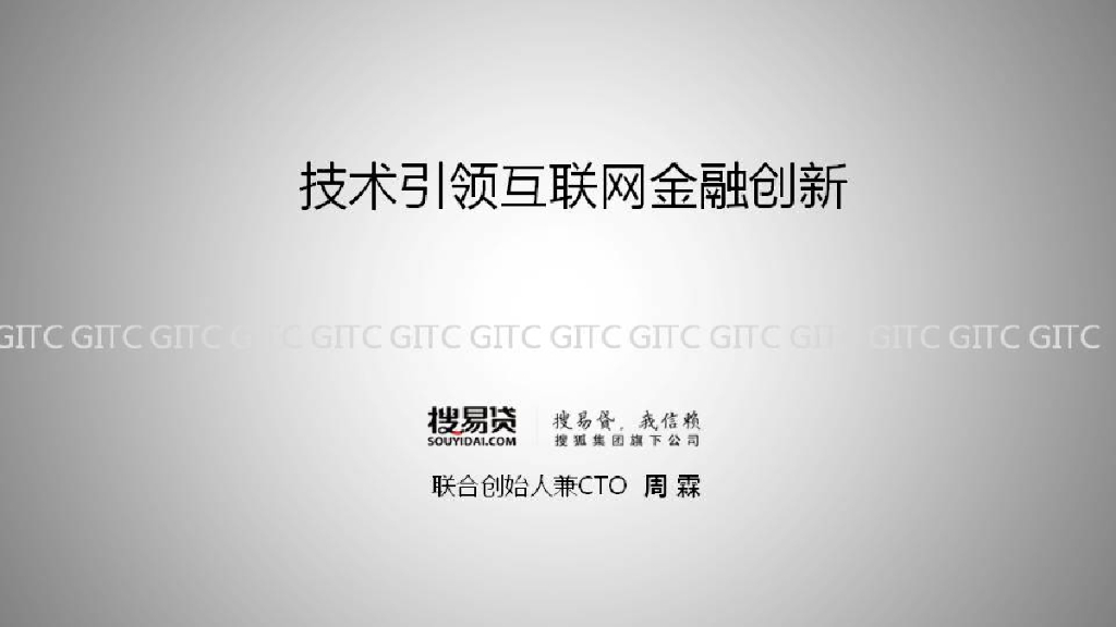 搜易贷：技术引领互联网金融创新