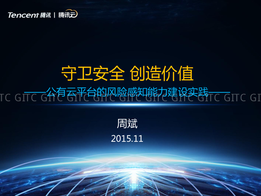腾讯云：公有云平台的风险感知能力建设实践