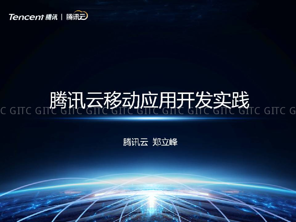 腾讯云移动应用开发实践