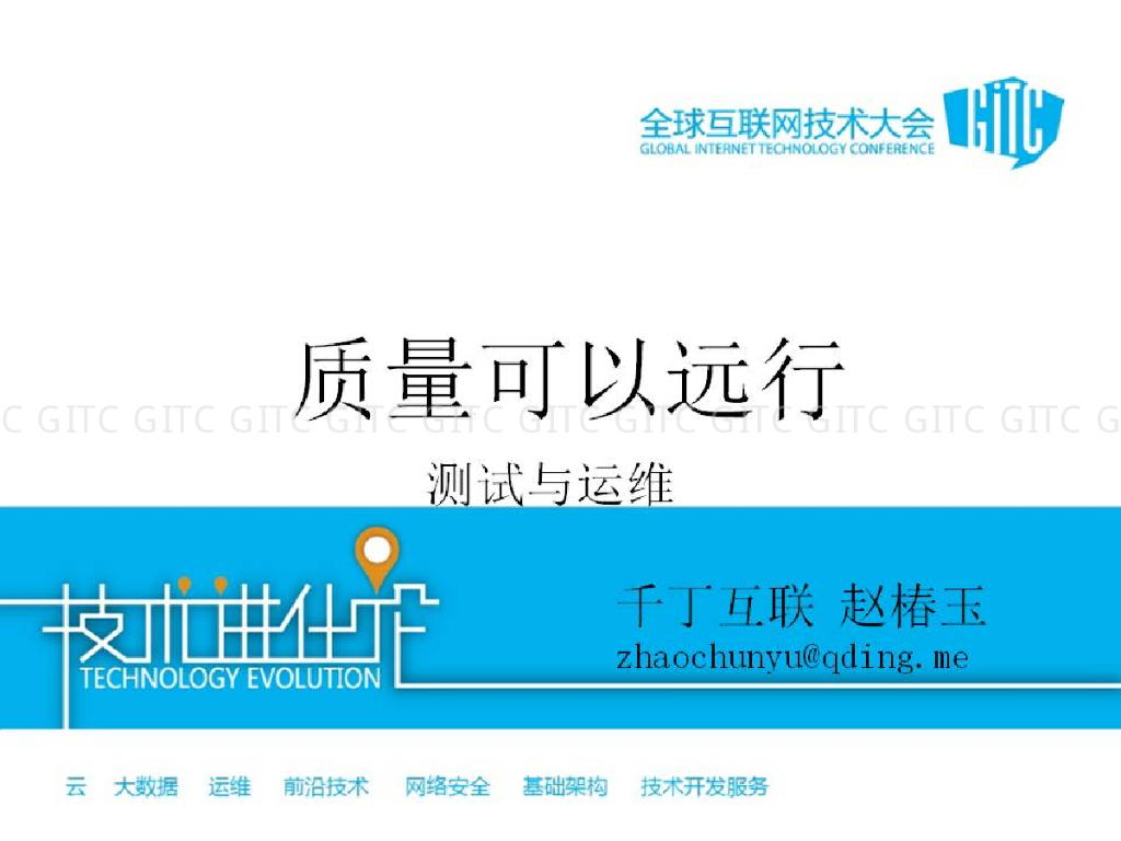 千丁互联：质量可以远行——测试与运维
