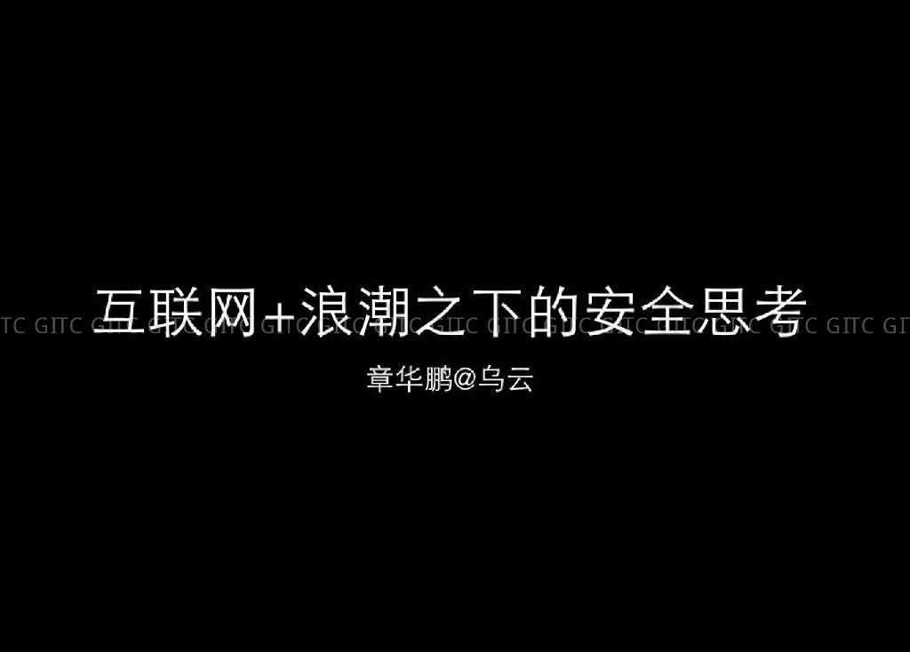 乌云：互联网+浪潮之下的安全思考