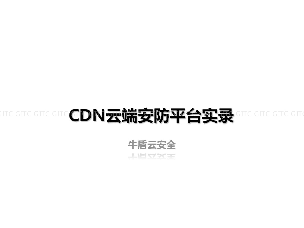 牛盾云安全：CDN云端安防运维实录