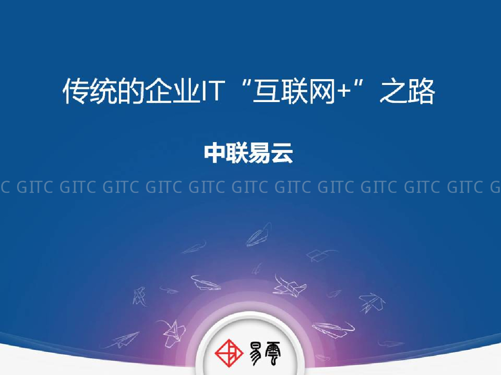 中联易云：传统企业IT的互联网+之路