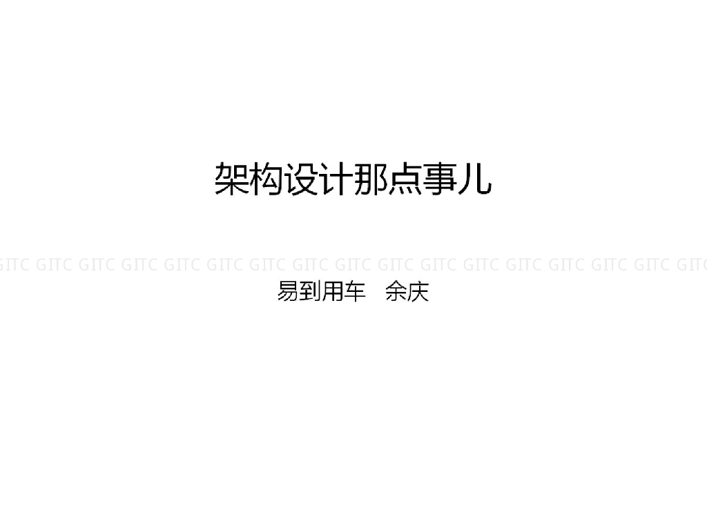 易到用车：架构设计那点事儿