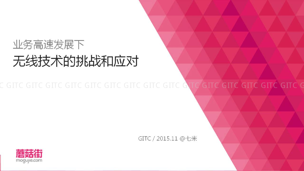 蘑菇街：业务高速发展下无线技术的挑战和应对