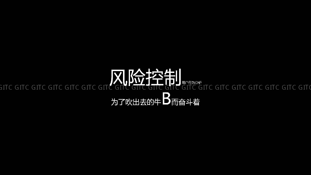 风险控制用户行为分析
