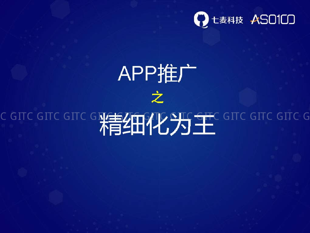 七麦科技：APP推广之精细化为王