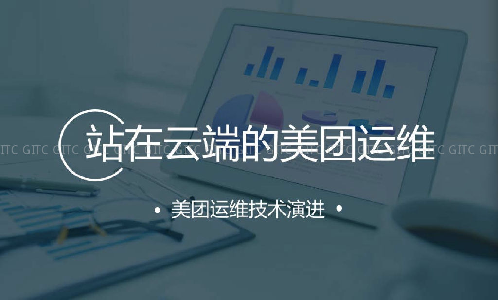 站在云端的美团运维