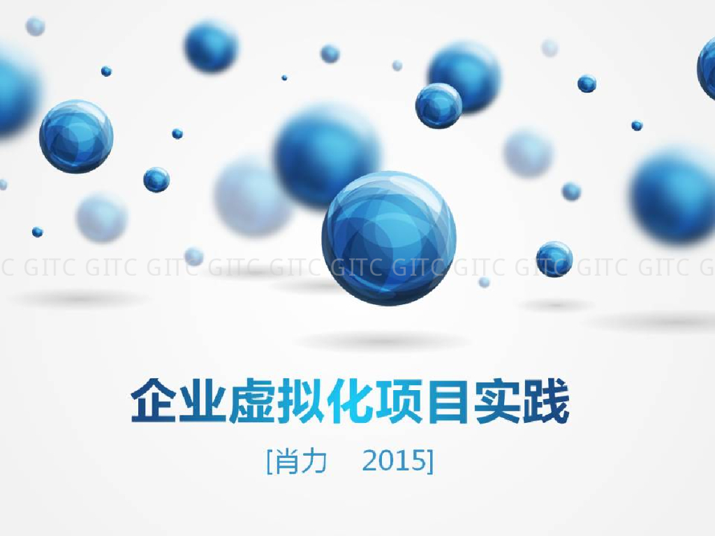 企业虚拟化项目实践