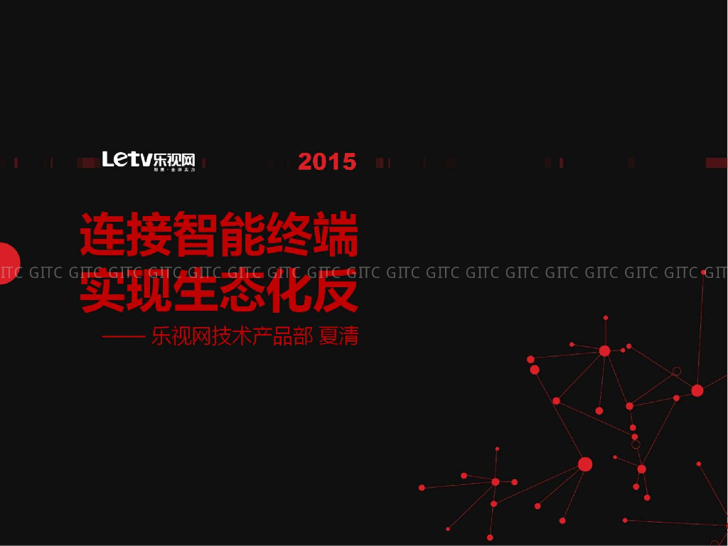 乐视网：连接智能终端实现生态化反