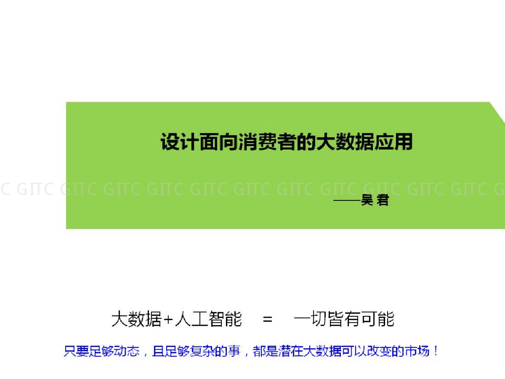 设计面向消费者的大数据应用
