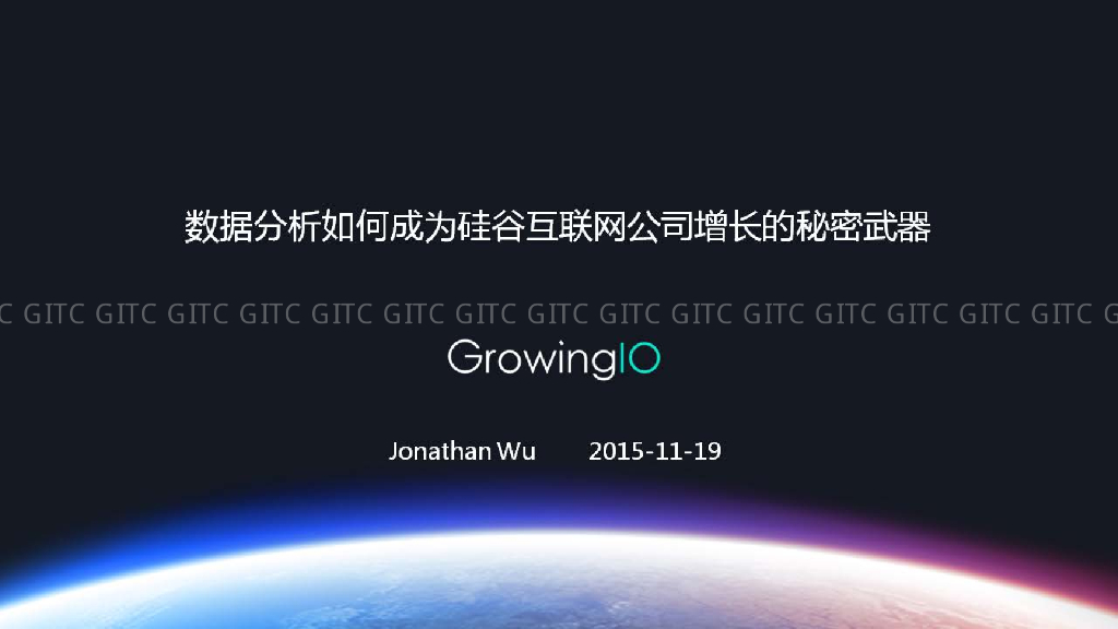 GrowingIO：数据分析如何成为硅谷互联网公司增长的秘密武器