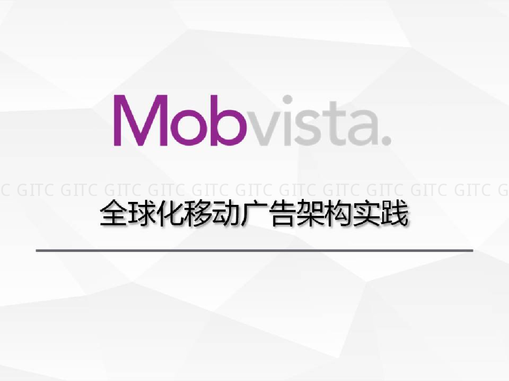 Mobvista：全球化移动广告架构实践