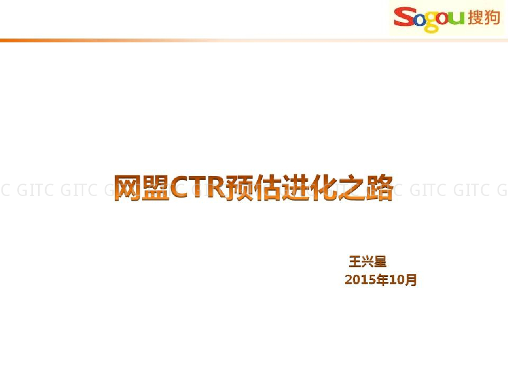 搜狗网盟CTR预估进化之路