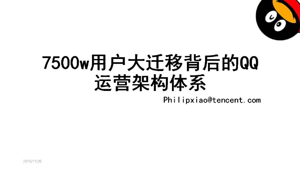 腾讯：7000万用户大迁移背后的运营架构体系