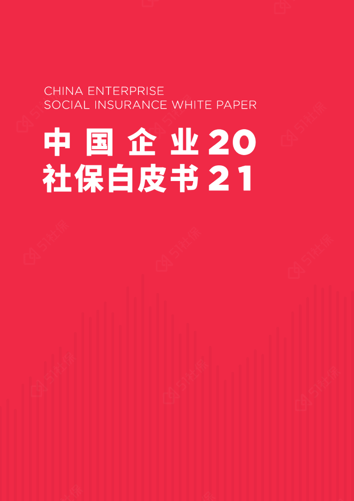 51社保：中国企业社保白皮书2021