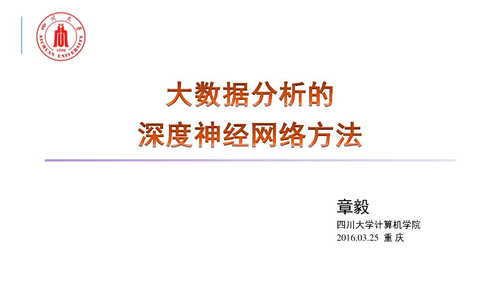 四川大学：大数据分析的深度神经网络方法