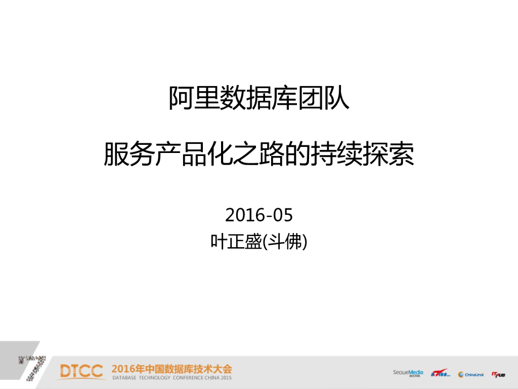阿里数据库团队服务产品化之路的持续探索