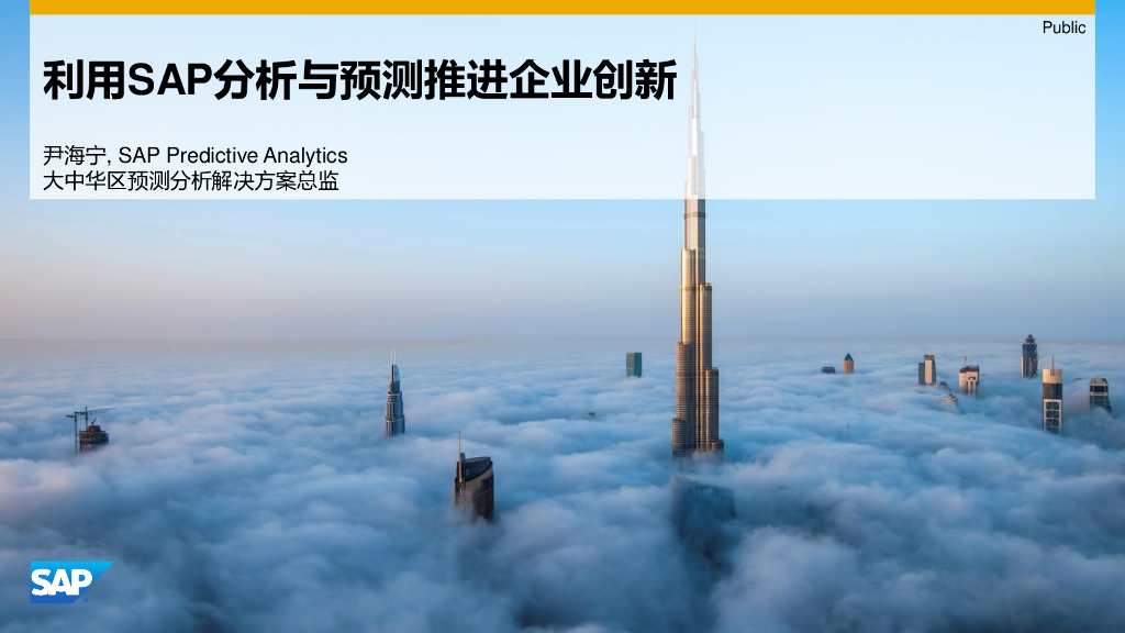 尹海宁：利用SAP分析与预测推进企业创新