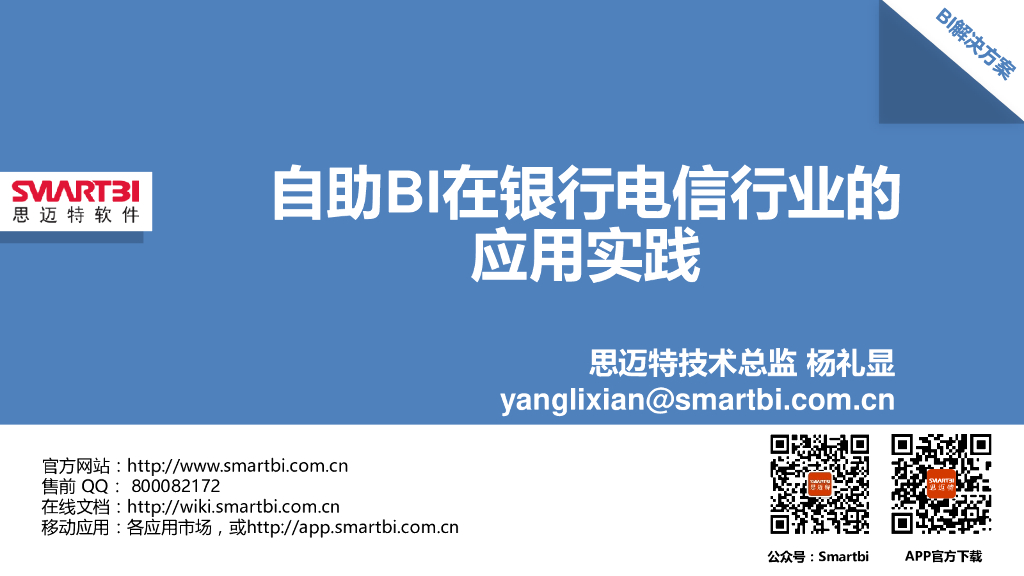 思迈特：自动BI在银行电信行业的应用实践