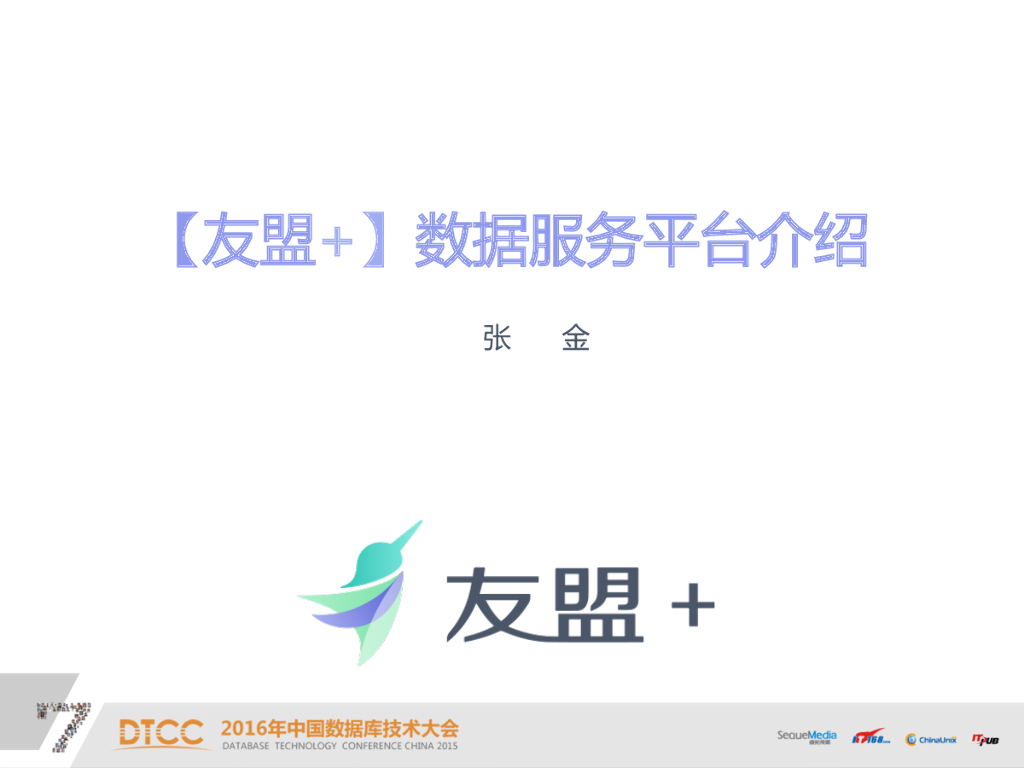 友盟+：数据平台（UDP）架构设计