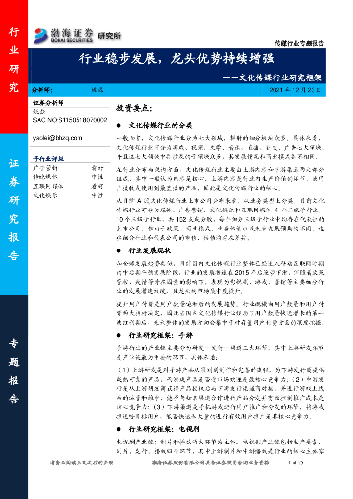 渤海证券：文化传媒行业研究框架：行业稳步发展，龙头优势持续增强