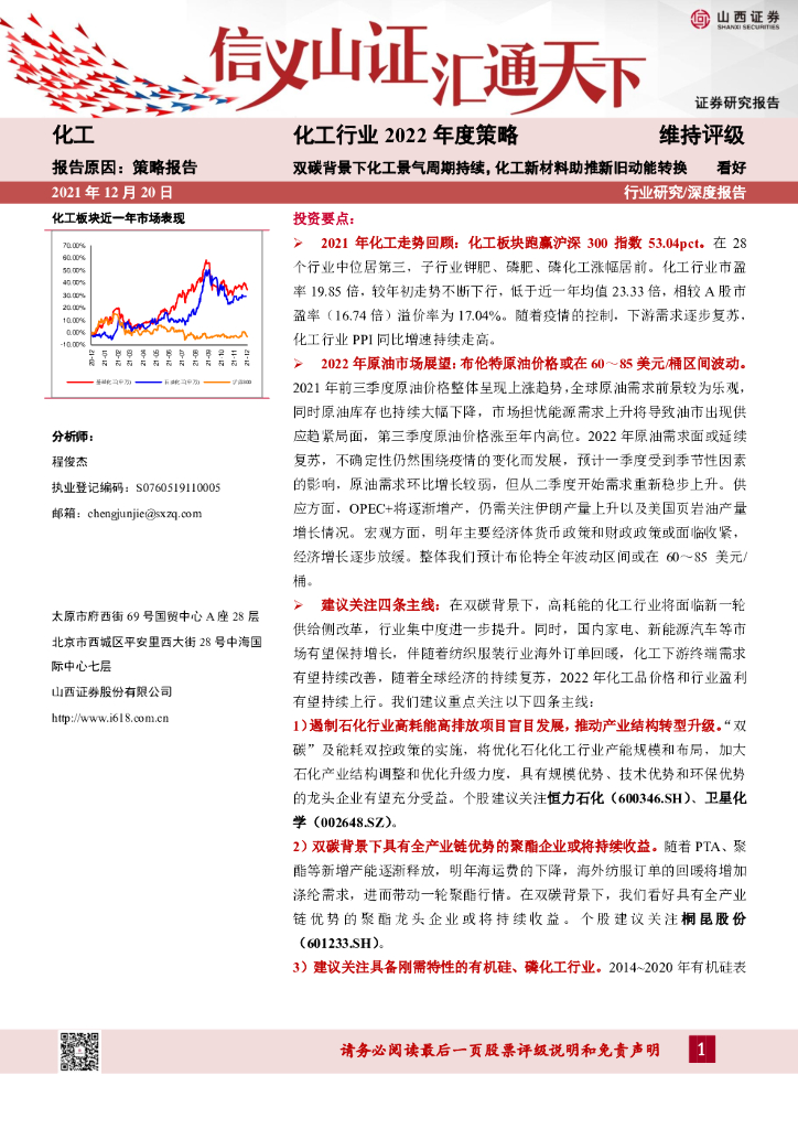 山西证券：化工行业2022年度策略：双<em>碳</em>背景下化工景气周期持续，化工新材料助推新旧动能转换 海报