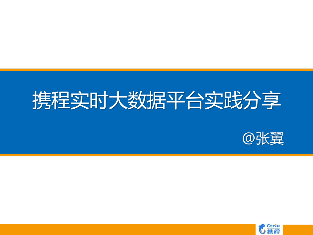 携程实时数据平台的实践