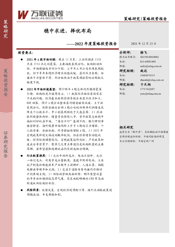 万联证券：2022年度策略投资报告：稳中求进，择优布局 海报