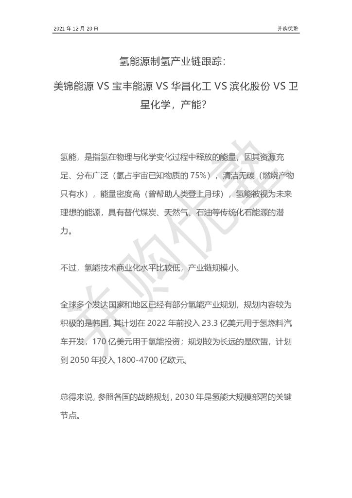 并购优塾：氢<em>能源</em>制氢产业链跟踪：美锦<em>能源</em>VS宝丰<em>能源</em>VS华昌化工VS滨化股份VS卫星化学，产能？ 海报