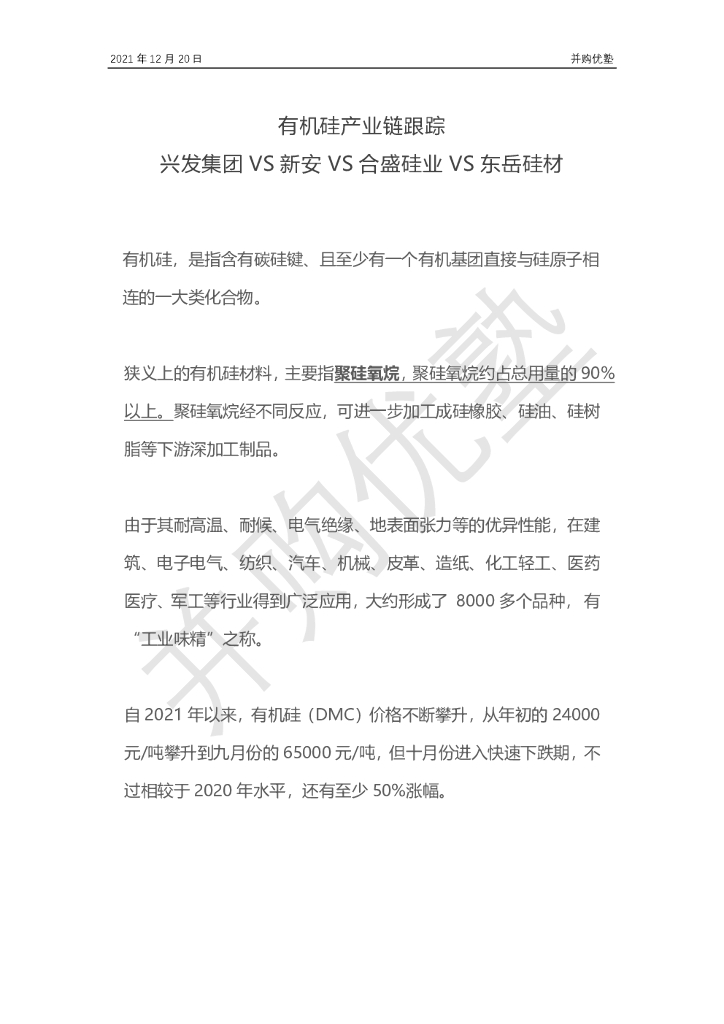 并购优塾：有机硅产业链跟踪：兴发集团VS新安VS合盛硅业VS东岳硅材