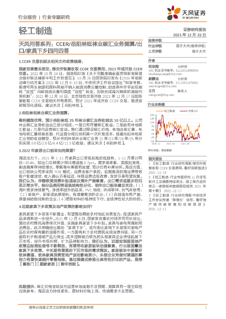 天风证券：轻工制造：天风问答系列：CCER/岳阳林纸林业<em>碳</em>汇业务测算/出口/家具下乡四问四答 海报