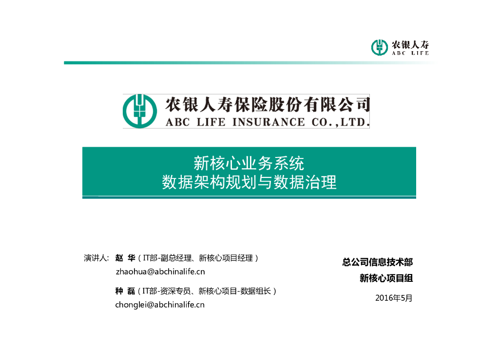 农银人寿：新核心数据架构规划与当前进展