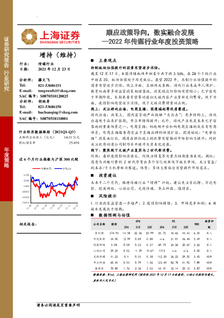 上海证券：2022年传媒行业年度投资策略：顺应政策导向，数实融合发展