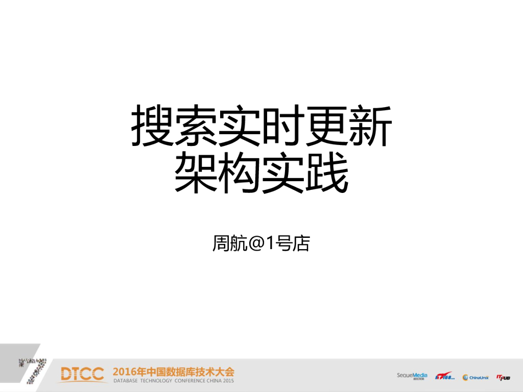 1号店搜索实时更新架构实践