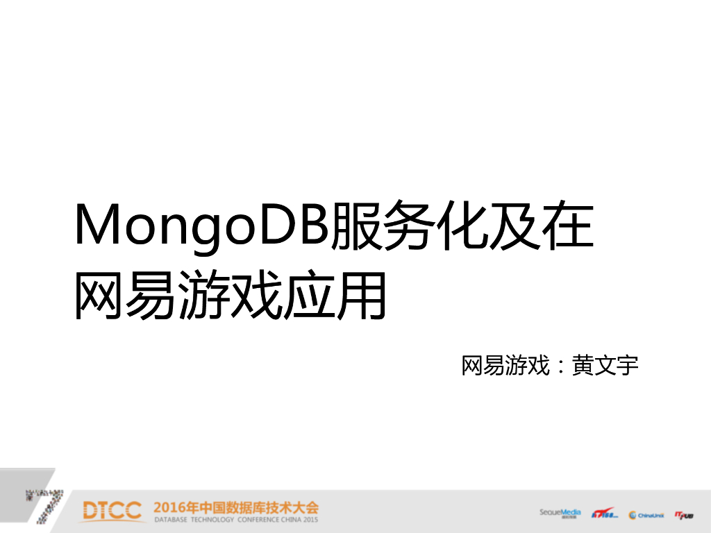 网易：MongoDB服务化及在网易游戏应用