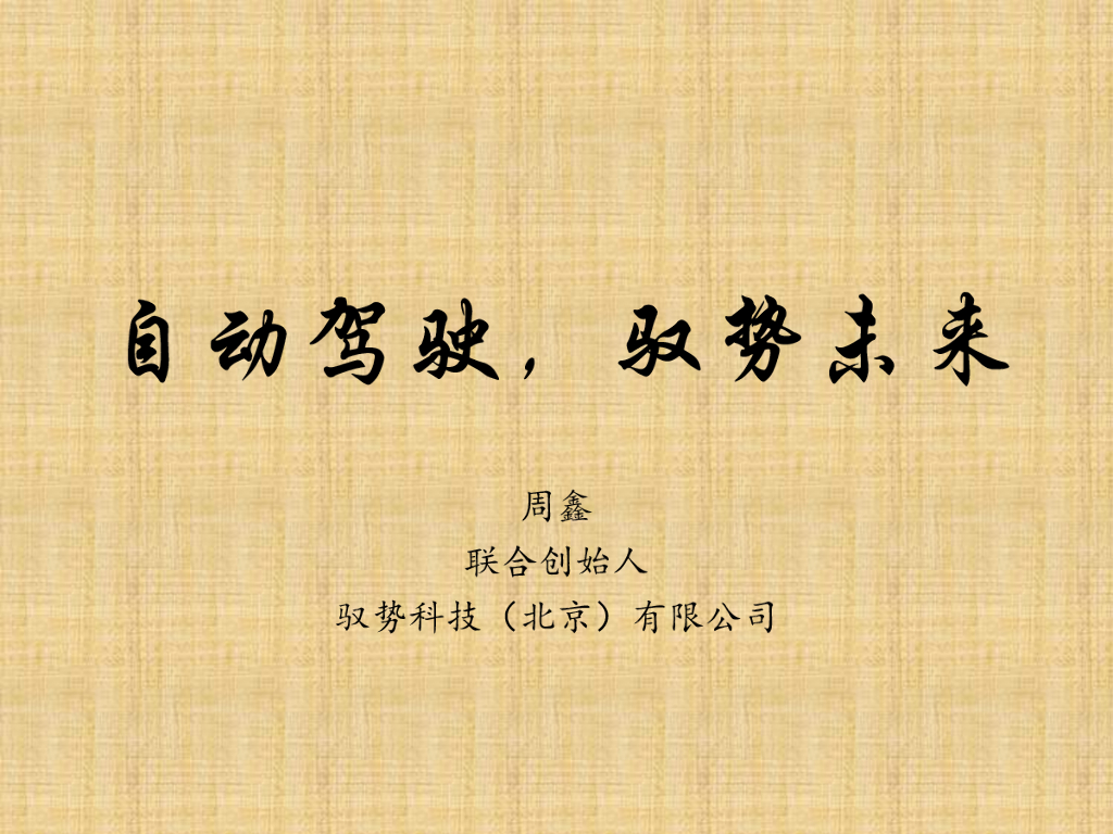 驭势科技：智能驾驶对人工智能的挑战